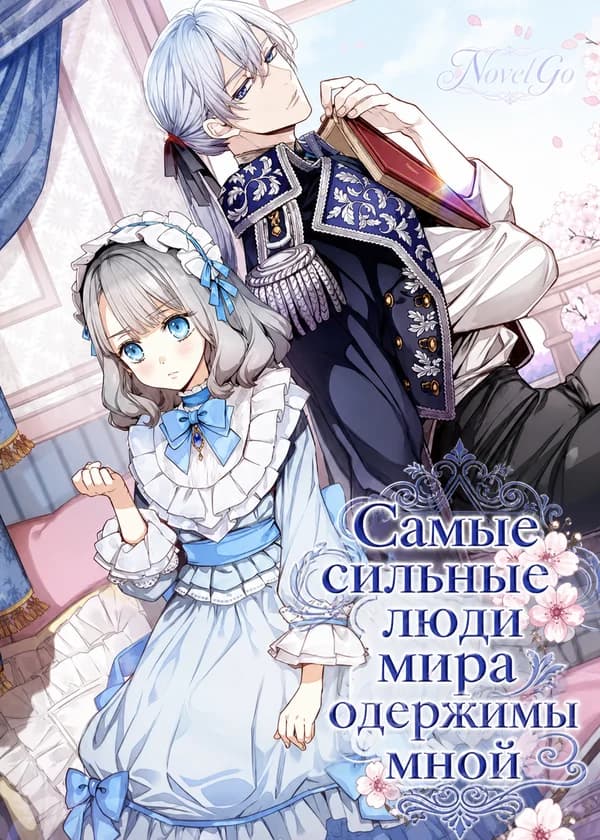 Самые сильные люди мира одержимы мной
