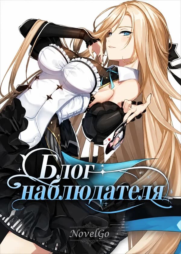 Блог наблюдателя