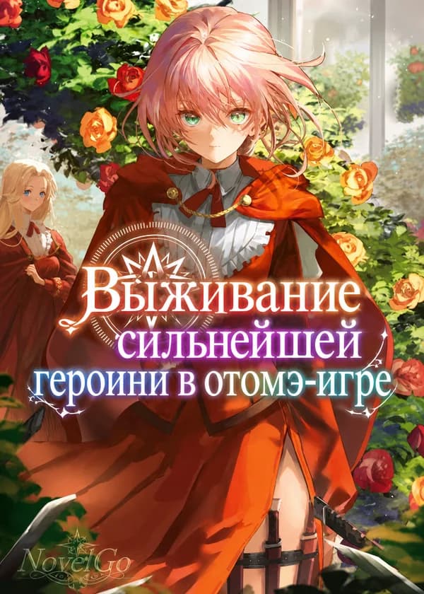 Выживание сильнейшей героини в отомэ-игре