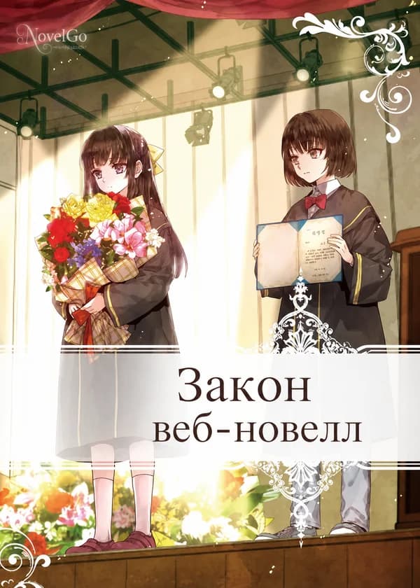 Закон веб-новелл