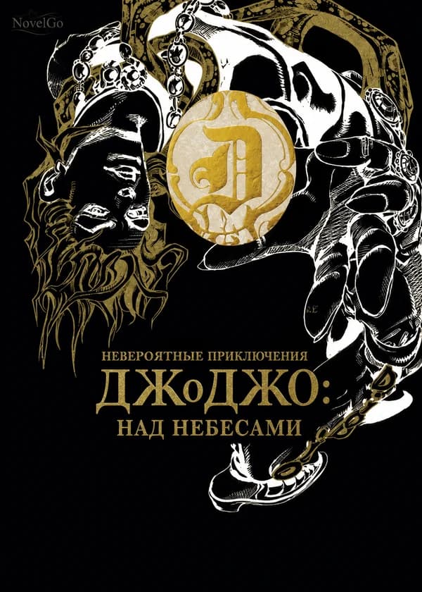 Невероятные приключения ДжоДжо: Над небесами