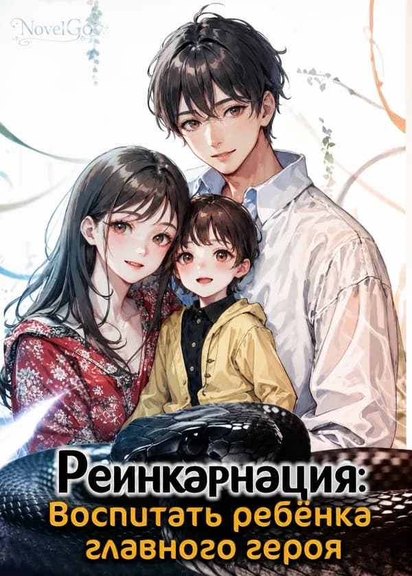 Реинкарнация: Воспитать ребёнка главного героя