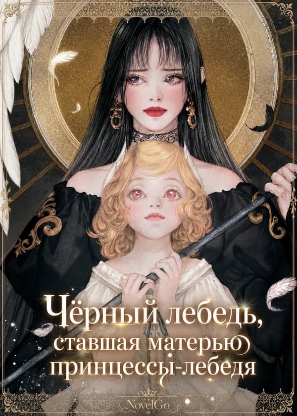 Чёрный лебедь, ставшая матерью принцессы-лебедя