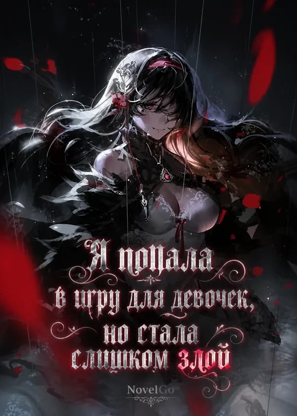 Я попала в игру для девочек, но стала слишком злой