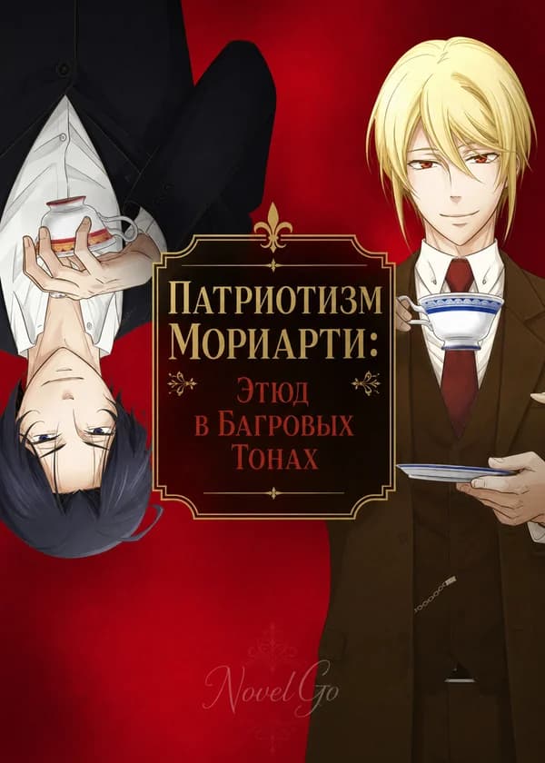 Патриотизм Мориарти: Этюд в Багровых Тонах