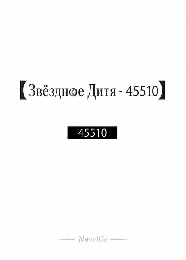 Звёздное Дитя - 45510