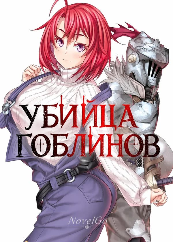 Убийца Гоблинов