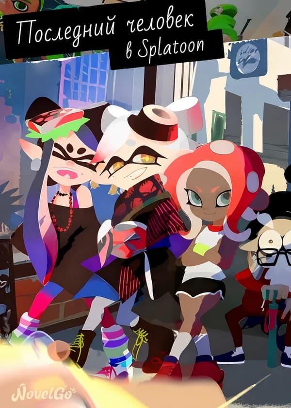 Последний человек в Splatoon