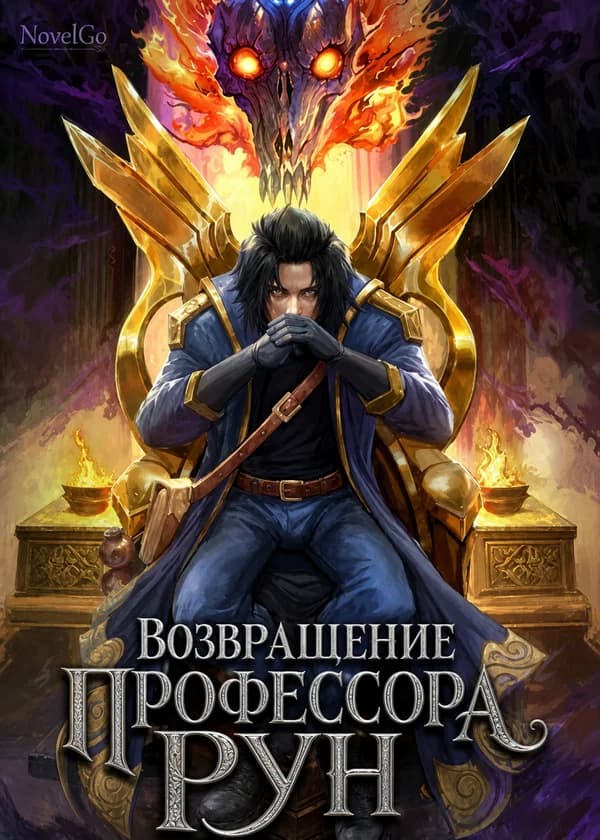 Возвращение Профессора Рун