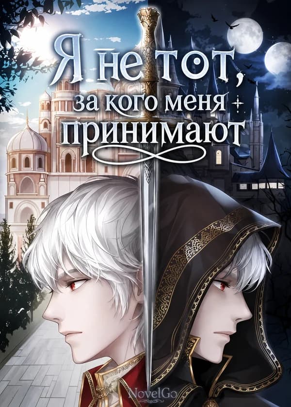 Я не тот, за кого меня принимают