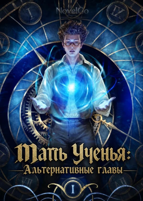 Мать Ученья: Альтернативные главы