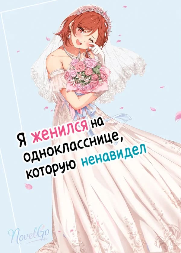 Я женился на однокласснице, которую ненавидел