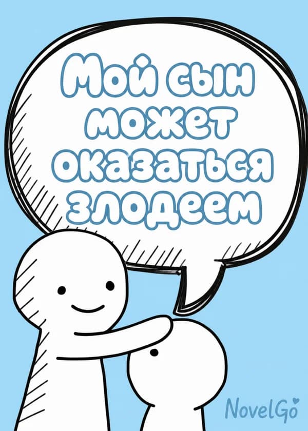 Мой сын может оказаться злодеем