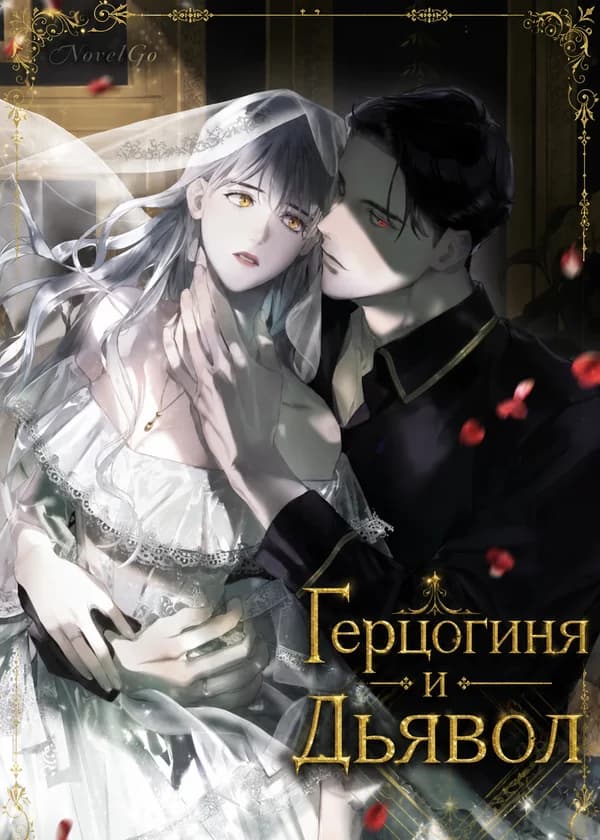 Герцогиня и Дьявол
