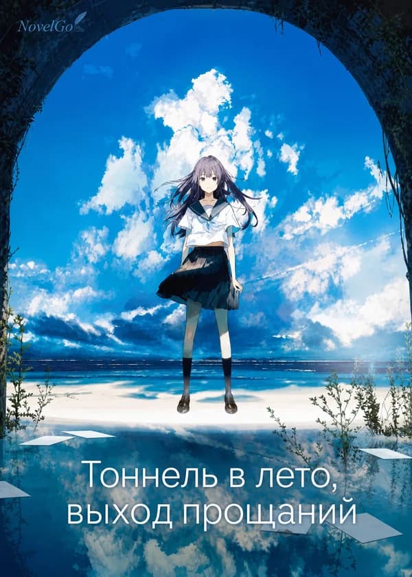 Тоннель в лето, выход прощаний