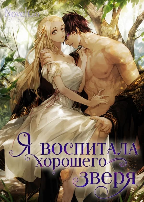 Я воспитала хорошего зверя