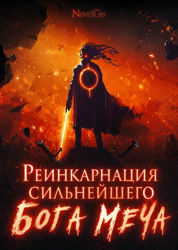 Реинкарнация сильнейшего Бога Меча