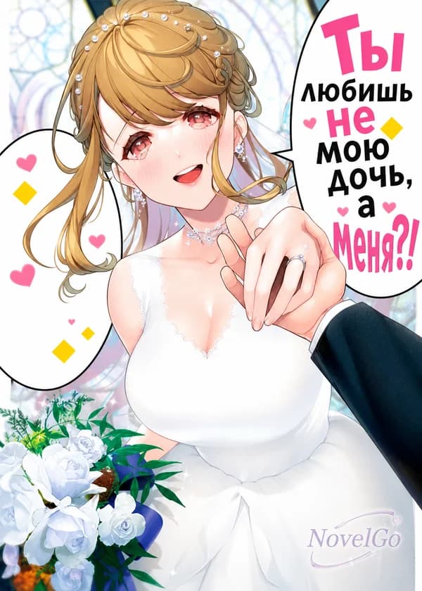 Ты любишь не мою дочь, а меня?!
