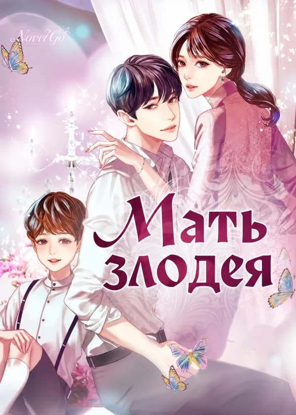 Мать злодея
