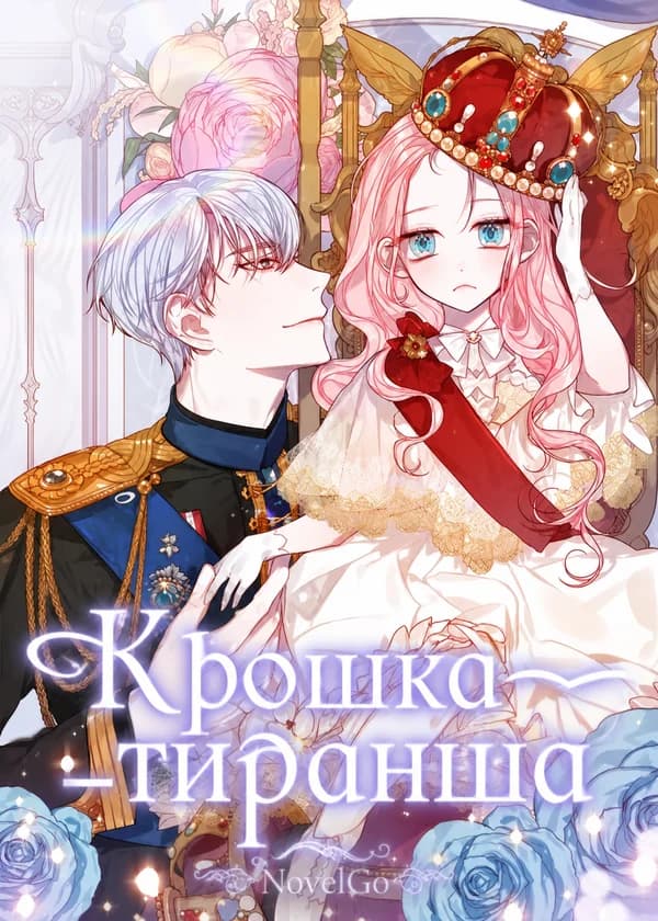 Крошка-тиранша
