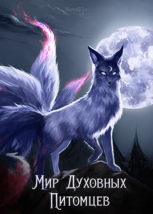 Мир Духовных Питомцев