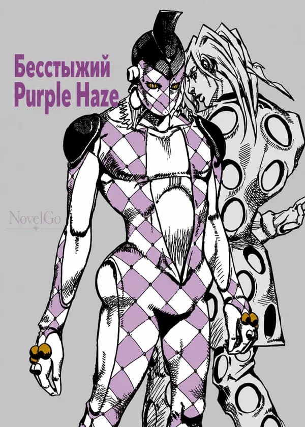 Бесстыжий Purple Haze