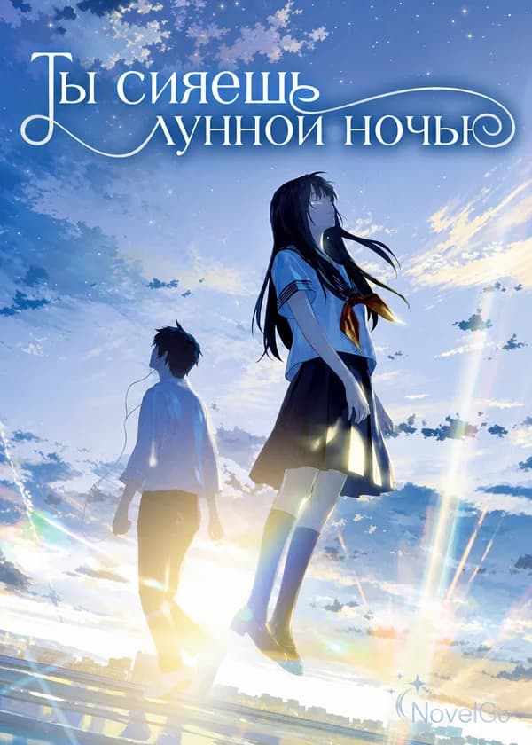 Ты сияешь лунной ночью