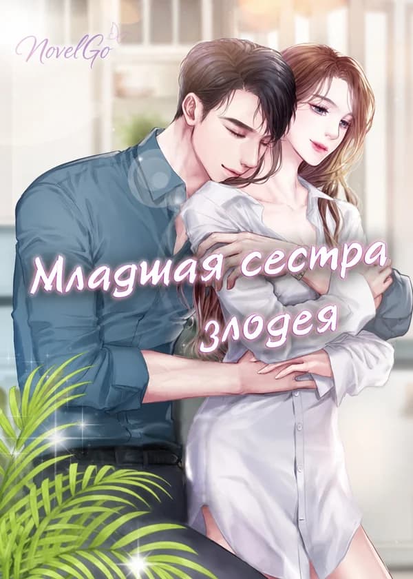 Младшая сестра злодея