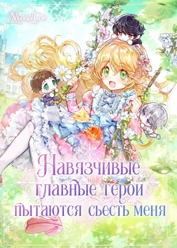 Навязчивые главные герои пытаются съесть меня