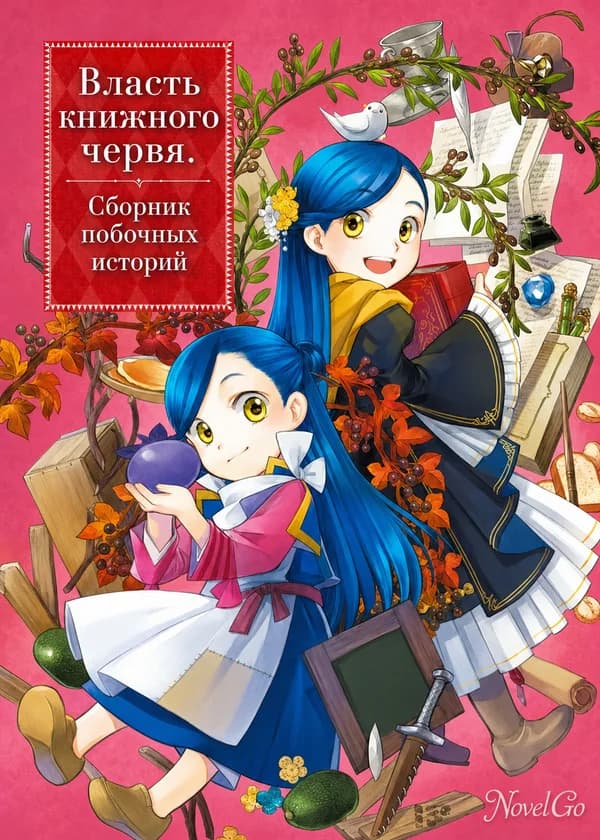Власть книжного червя. Сборник побочных историй