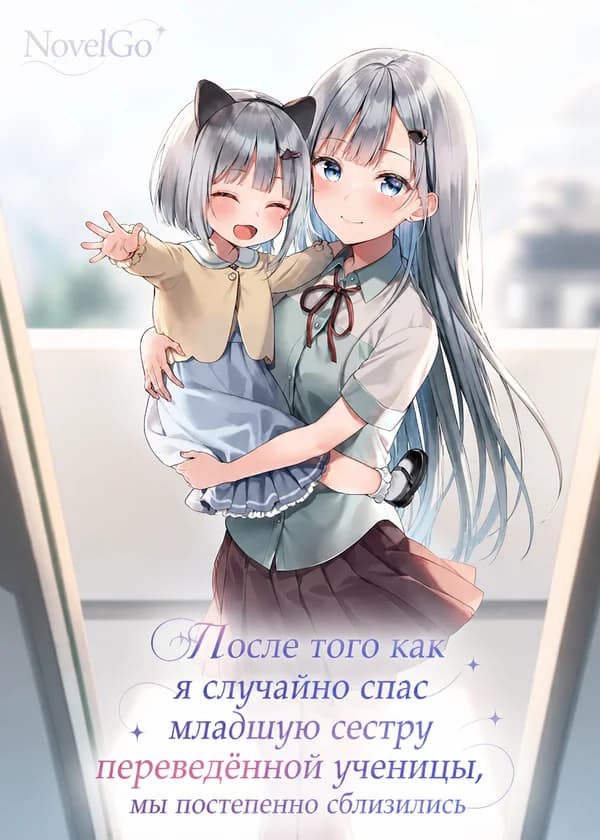 После того как я случайно спас младшую сестру переведённой ученицы, мы постепенно сблизились
