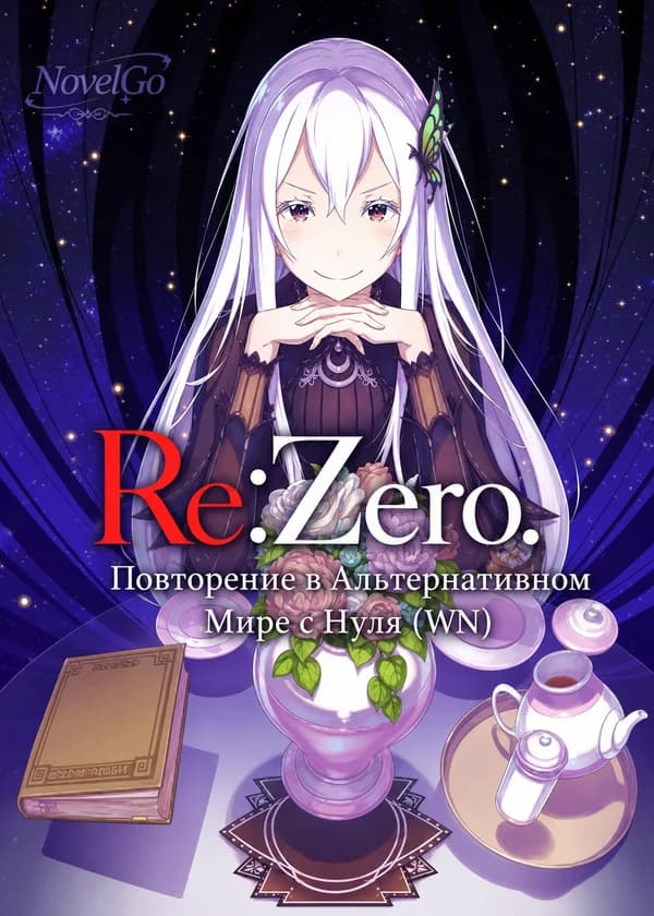 Re:Zero. Повторение в Альтернативном Мире с Нуля