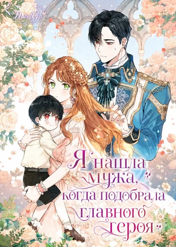 Я нашла мужа, когда подобрала главного героя