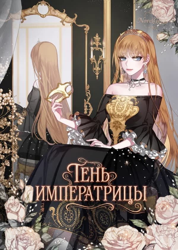 Тень императрицы