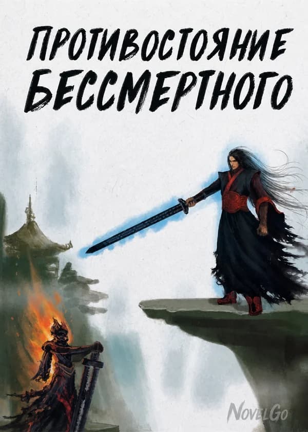 Противостояние Бессмертного