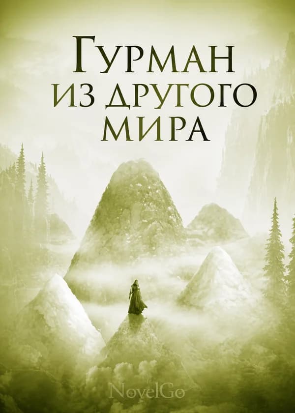 Гурман из другого мира
