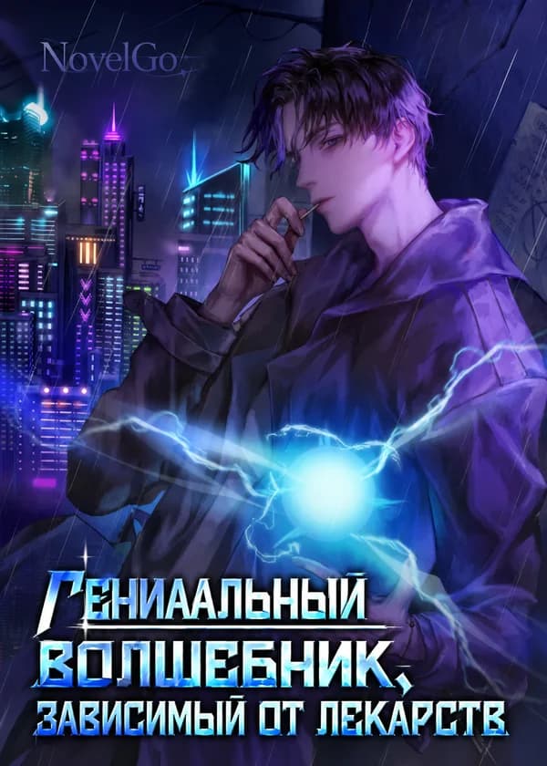 Гениальный волшебник, зависимый от лекарств