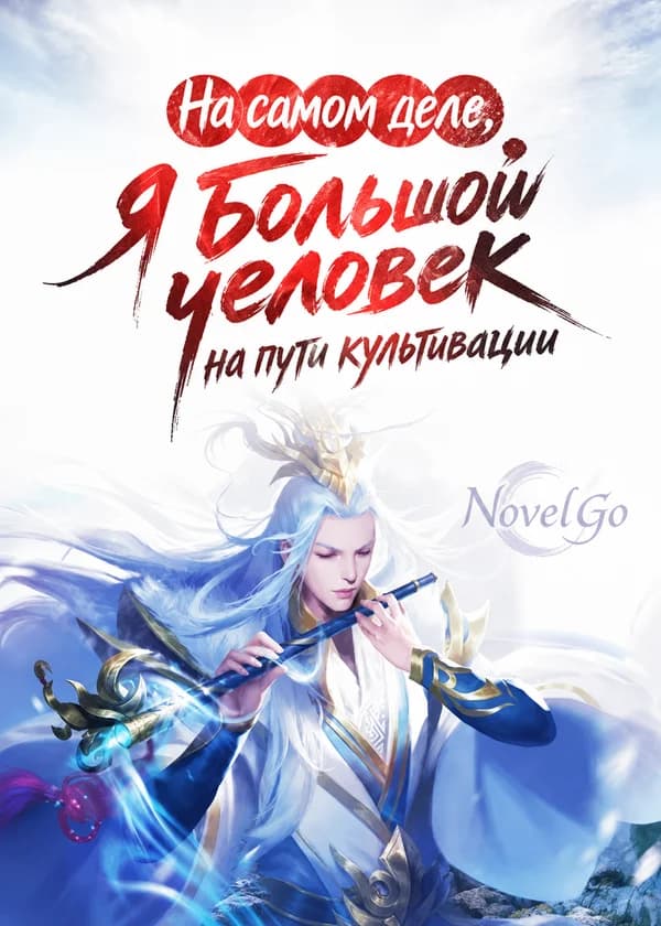 На самом деле, я большой человек на пути культивации