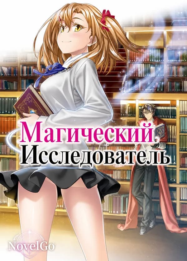 Магический Исследователь