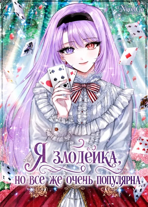 Я злодейка, но все же очень популярна