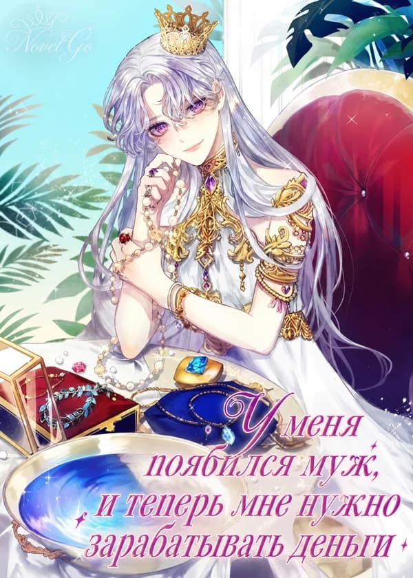 У меня появился муж, и теперь мне нужно зарабатывать деньги