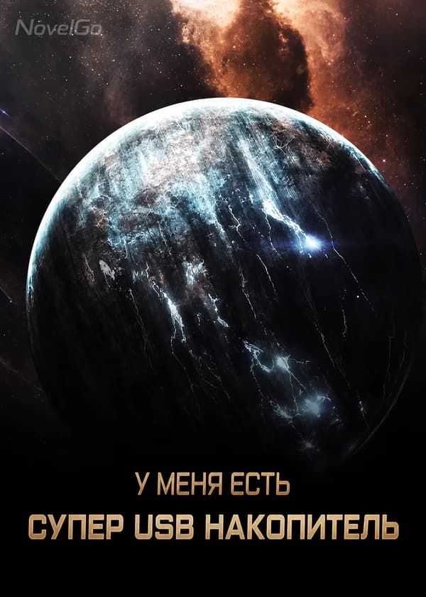У меня есть супер USB накопитель