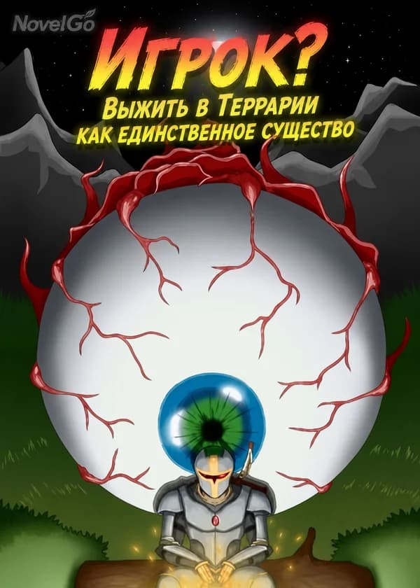 Игрок? Выжить в Террарии как единственное существо