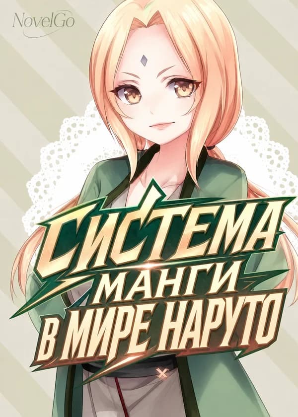 Система манги в мире Наруто