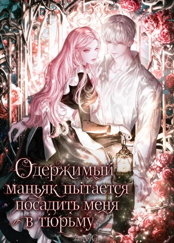 Одержимый маньяк пытается посадить меня в тюрьму
