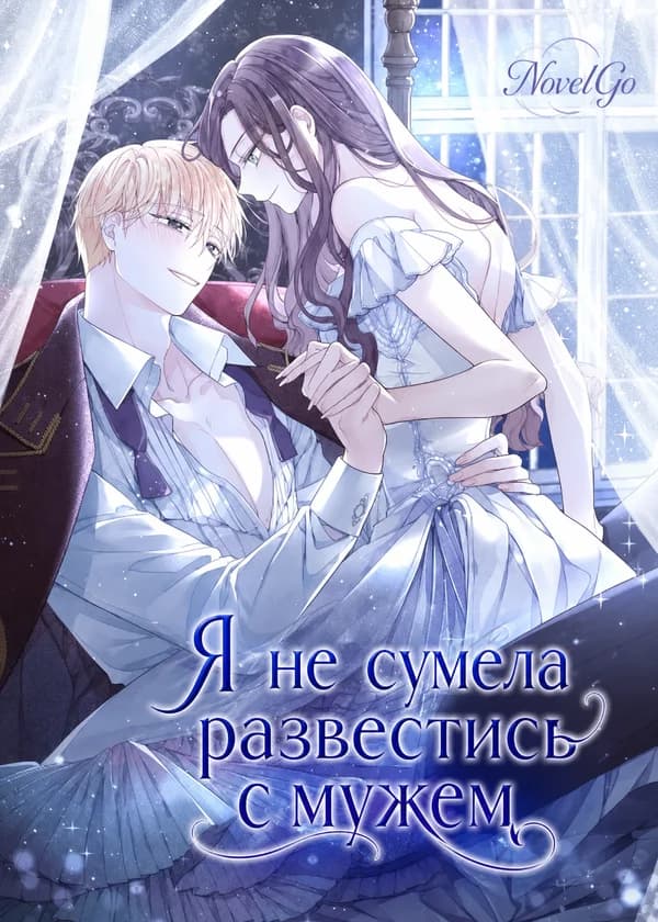 Я не сумела развестись с мужем