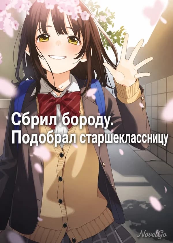 Сбрил бороду. Подобрал старшеклассницу