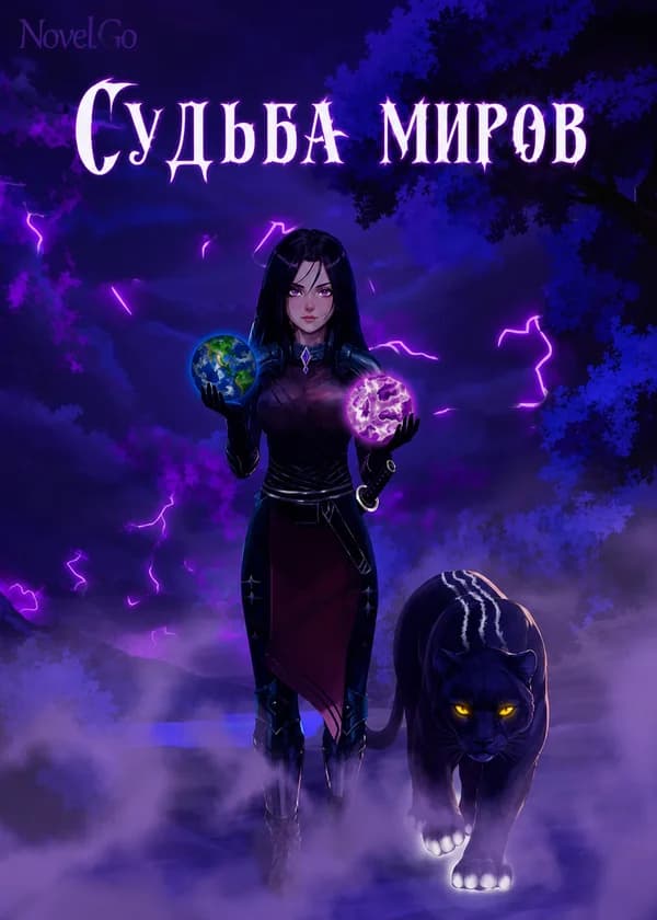 Судьба миров
