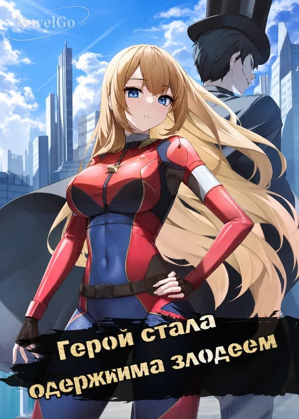 Герой стала одержима злодеем