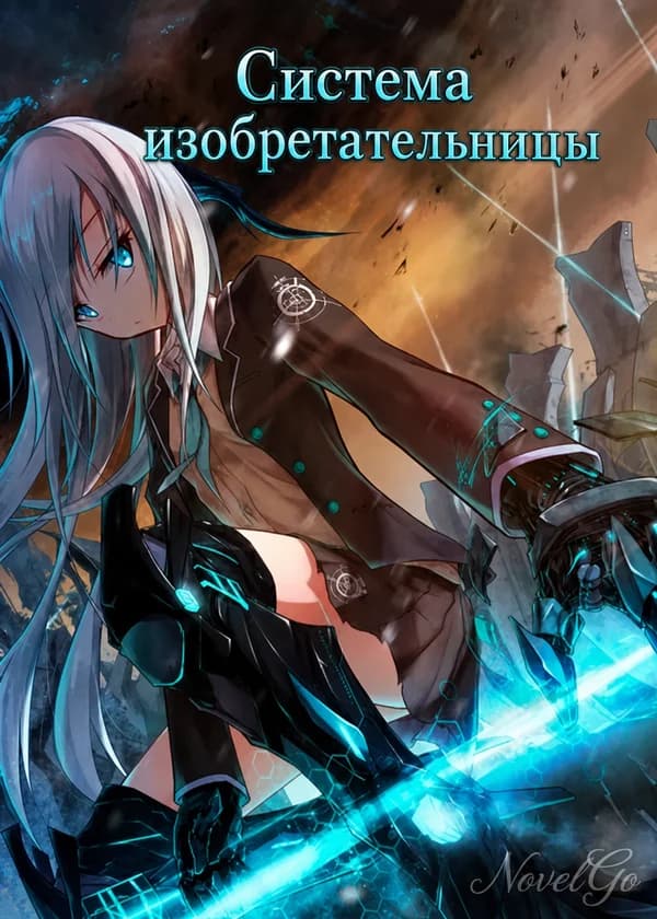 Система изобретательницы